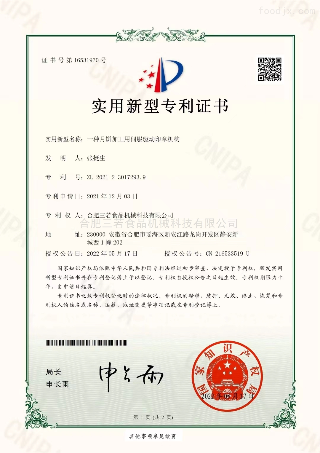 實用新型證書-一(yī)種月餅加工用伺服驅動印章(zhāng)機構